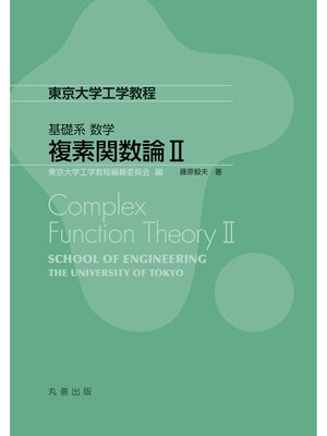 cover image of 複素関数論Ⅱ